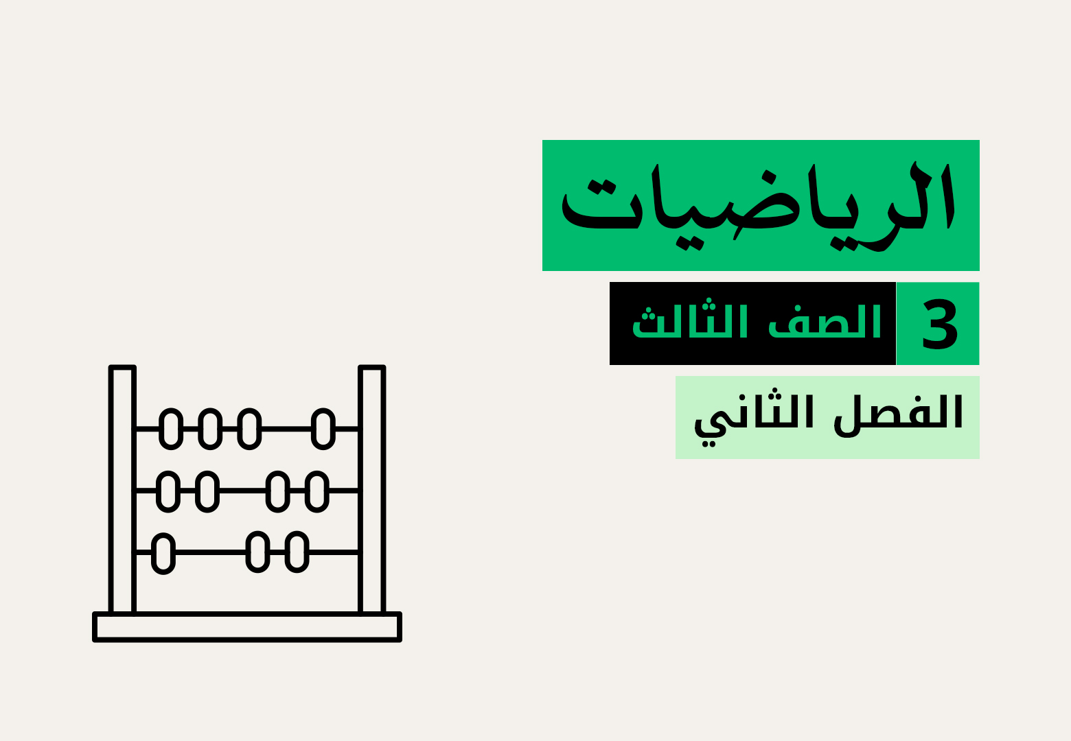 الرياضيات - الفصل الثاني - الصف الثالث